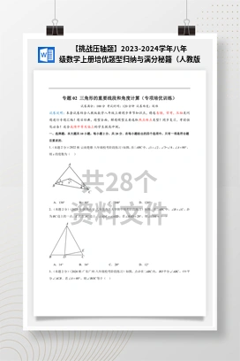 【挑战压轴题】2023-2024学年八年级数学上册培优题型归纳与满分秘籍（人教版）