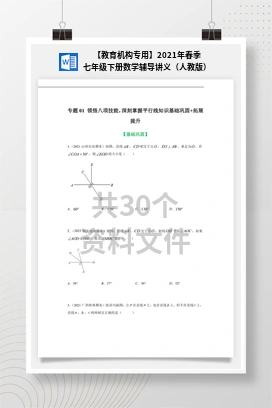 【教育机构专用】2021年春季七年级下册数学辅导讲义（人教版）