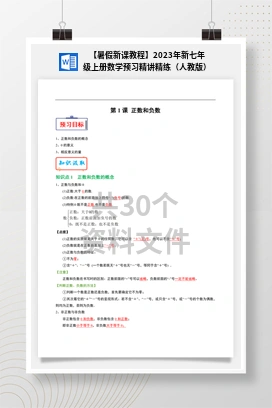 【暑假新课教程】2023年新七年级上册数学预习精讲精练（人教版）