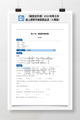 【暑假自学课】2023年新七年级上册数学暑假精品课（人教版）
