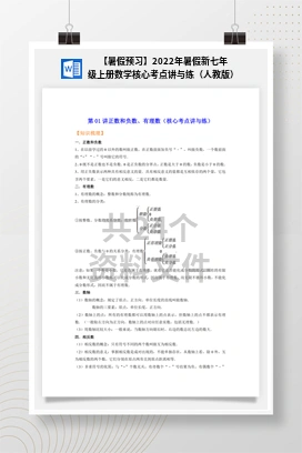 【暑假预习】2022年暑假新七年级上册数学核心考点讲与练（人教版）