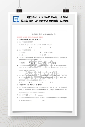 【暑假预习】2023年新七年级上册数学核心知识点与常见题型通关讲解练（人教版）