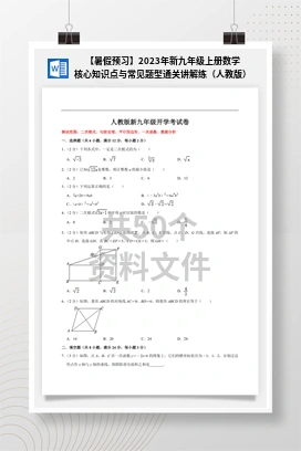 【暑假预习】2023年新九年级上册数学核心知识点与常见题型通关讲解练（人教版）