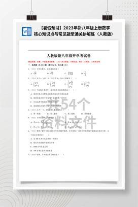 【暑假预习】2023年新八年级上册数学核心知识点与常见题型通关讲解练（人教版）