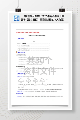 【暑假预习课堂】2023年新八年级上册数学【赢在暑假】同步精讲精练（人教版）