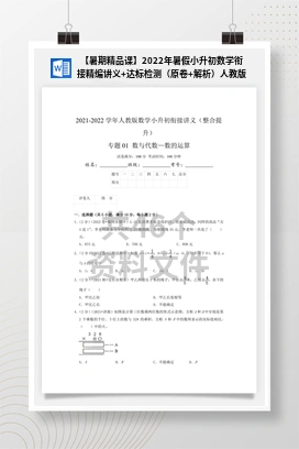 【暑期精品课】2022年暑假小升初数学衔接精编讲义+达标检测（原卷+解析）人教版
