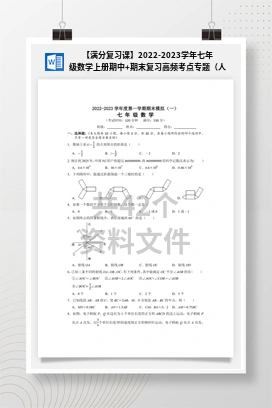 【满分复习课】2022-2023学年七年级数学上册期中+期末复习高频考点专题（人教版）