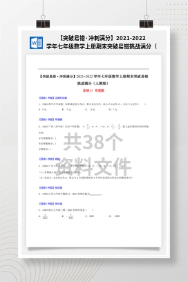 【突破易错·冲刺满分】2021-2022学年七年级数学上册期末突破易错挑战满分（人教版）