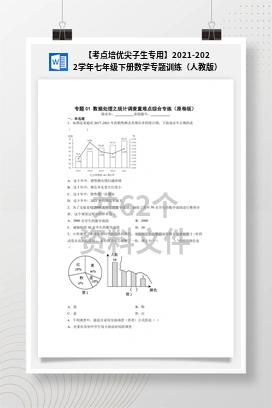 【考点培优尖子生专用】2021-2022学年七年级下册数学专题训练（人教版）