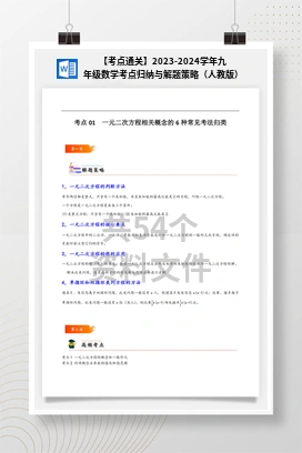 【考点通关】2023-2024学年九年级数学考点归纳与解题策略（人教版）