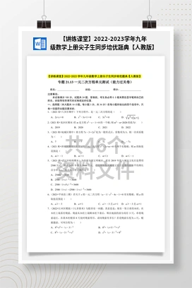 【讲练课堂】2022-2023学年九年级数学上册尖子生同步培优题典【人教版】