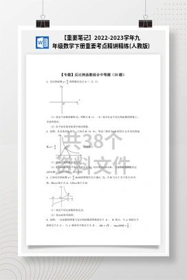 【重要笔记】2022-2023学年九年级数学下册重要考点精讲精练(人教版)