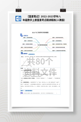 【重要笔记】2022-2023学年八年级数学上册重要考点精讲精练(人教版)