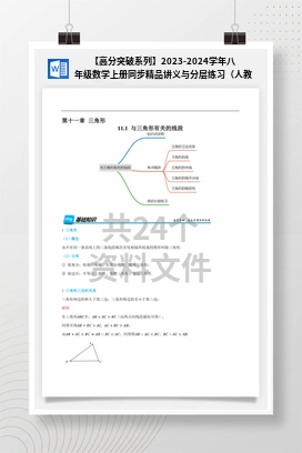 【高分突破系列】2023-2024学年八年级数学上册同步精品讲义与分层练习（人教版）