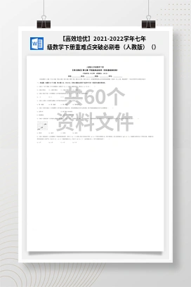 【高效培优】2021-2022学年七年级数学下册重难点突破必刷卷（人教版）（）