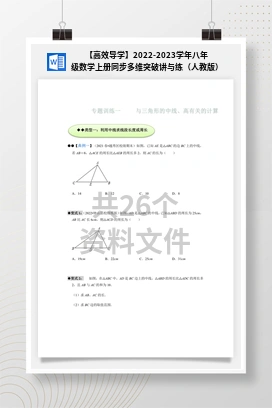 【高效导学】2022-2023学年八年级数学上册同步多维突破讲与练（人教版）