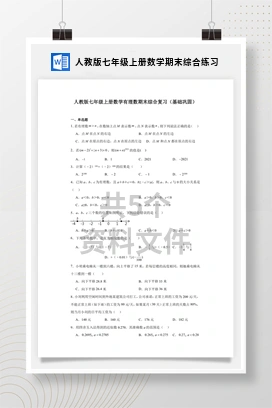 人教版七年级上册数学期末综合练习