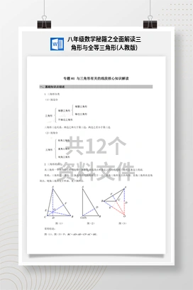 八年级数学秘籍之全面解读三角形与全等三角形(人教版)