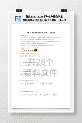 备战2022-2023学年七年级数学上学期期末考试真题汇编（人教版）(14)份