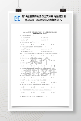第14章整式的乘法与因式分解 专题提升训练 2023—2024学年人教版数学 八年级上册