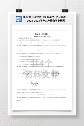 第22章 二次函数（复习课件+单元测试）-2023-2024学年九年级数学上册同步精品课堂（人教版）