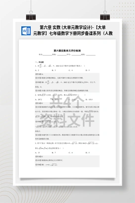 第六章 实数 (大单元教学设计)-【大单元教学】七年级数学下册同步备课系列（人教版）