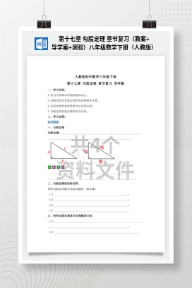 第十七章 勾股定理 章节复习（教案+导学案+测验）八年级数学下册（人教版）