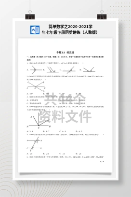 简单数学之2020-2021学年七年级下册同步讲练（人教版）