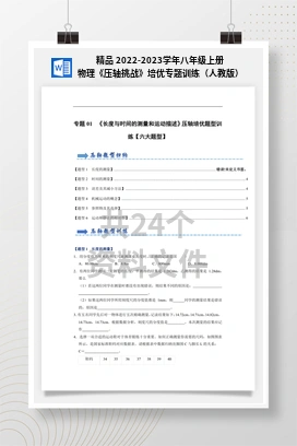 精品 2022-2023学年八年级上册物理《压轴挑战》培优专题训练（人教版）
