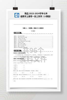 精品 2023-2024学年七年级数学上册举一反三系列（人教版）
