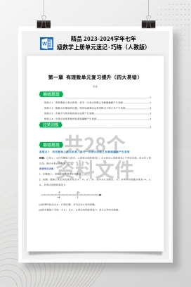 精品 2023-2024学年七年级数学上册单元速记·巧练（人教版）