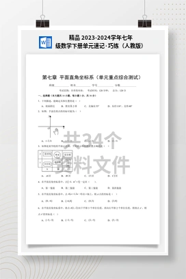 精品 2023-2024学年七年级数学下册单元速记·巧练（人教版）