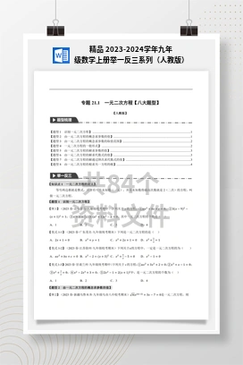 精品 2023-2024学年九年级数学上册举一反三系列（人教版）