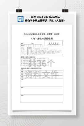 精品 2023-2024学年九年级数学上册单元速记·巧练（人教版）