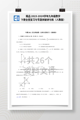 精品 2023-2024学年九年级数学下册全章复习与专题突破讲与练（人教版）