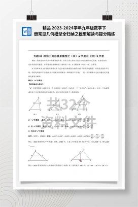精品 2023-2024学年九年级数学下册常见几何模型全归纳之模型解读与提分精练（人教版）