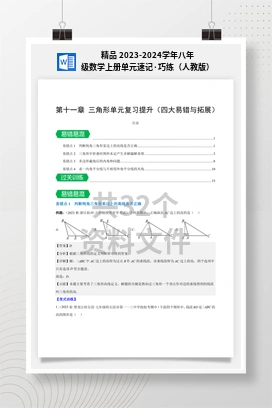 精品 2023-2024学年八年级数学上册单元速记·巧练（人教版）