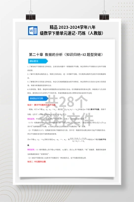 精品 2023-2024学年八年级数学下册单元速记·巧练（人教版）