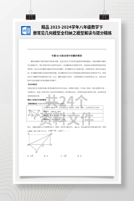 精品 2023-2024学年八年级数学下册常见几何模型全归纳之模型解读与提分精练（人教版）