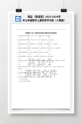 精品 【帮课堂】2023-2024学年七年级数学上册同步学与练（人教版）