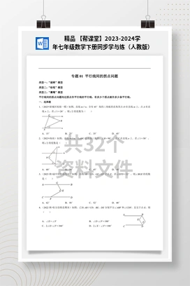 精品 【帮课堂】2023-2024学年七年级数学下册同步学与练（人教版）