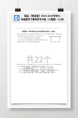 精品 【帮课堂】2023-2024学年九年级数学下册同步学与练（人教版）11)份