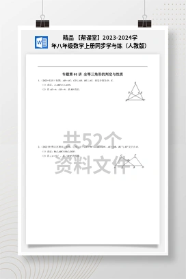 精品 【帮课堂】2023-2024学年八年级数学上册同步学与练（人教版）
