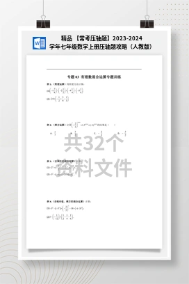 精品 【常考压轴题】2023-2024学年七年级数学上册压轴题攻略（人教版）