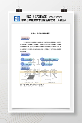 精品 【常考压轴题】2023-2024学年七年级数学下册压轴题攻略（人教版）