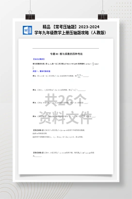 精品 【常考压轴题】2023-2024学年九年级数学上册压轴题攻略（人教版）