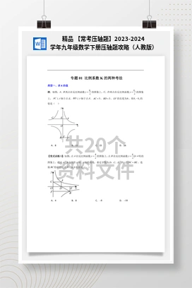 精品 【常考压轴题】2023-2024学年九年级数学下册压轴题攻略（人教版）