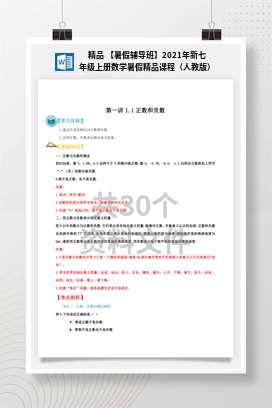 精品 【暑假辅导班】2021年新七年级上册数学暑假精品课程（人教版）