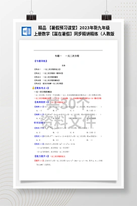精品 【暑假预习课堂】2023年新九年级上册数学【赢在暑假】同步精讲精练（人教版）