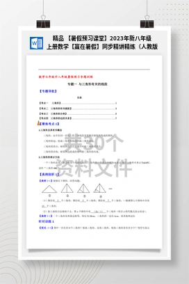 精品 【暑假预习课堂】2023年新八年级上册数学【赢在暑假】同步精讲精练（人教版）